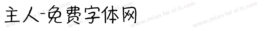 主人字体转换