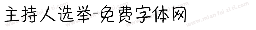 主持人选举字体转换
