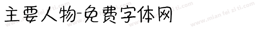 主要人物字体转换