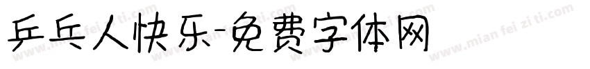 乒乓人快乐字体转换