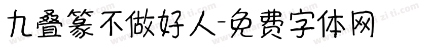 九叠篆不做好人字体转换