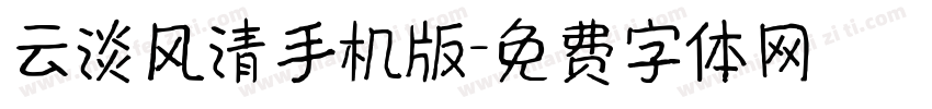 云淡风清手机版字体转换