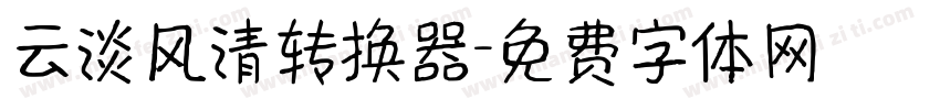 云淡风清转换器字体转换
