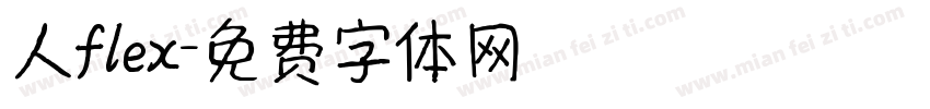 人flex字体转换