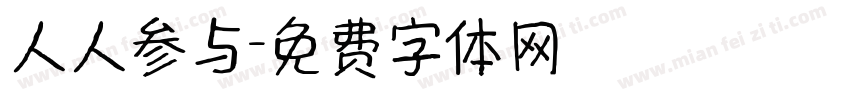 人人参与字体转换