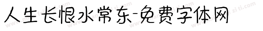 人生长恨水常东字体转换