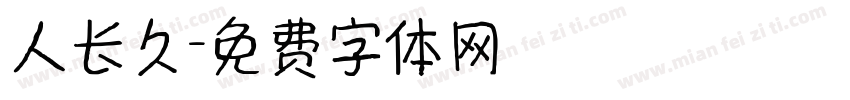 人长久字体转换