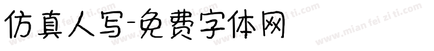 仿真人写字体转换