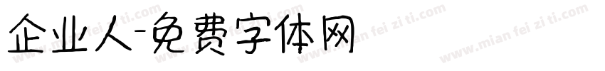 企业人字体转换