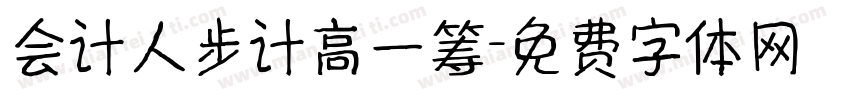 会计人步计高一筹字体转换