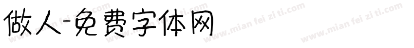 做人字体转换