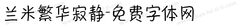 兰米繁华寂静字体转换
