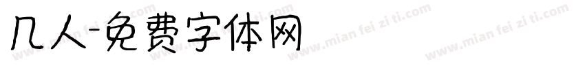 几人字体转换