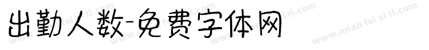 出勤人数字体转换