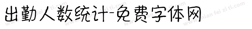 出勤人数统计字体转换