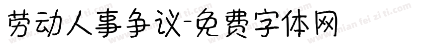 劳动人事争议字体转换
