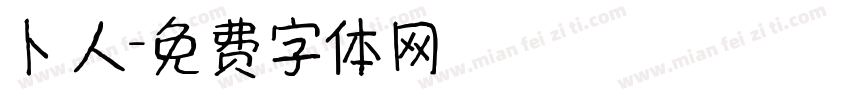 卜人字体转换