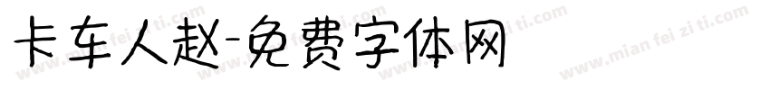 卡车人赵字体转换