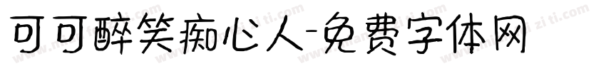 可可醉笑痴心人字体转换