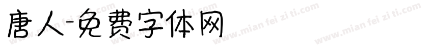 唐人字体转换