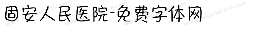 固安人民医院字体转换