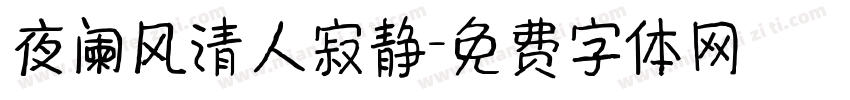 夜阑风清人寂静字体转换