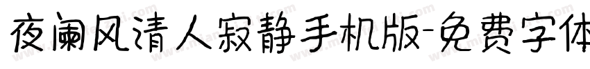 夜阑风清人寂静手机版字体转换