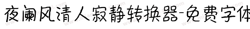 夜阑风清人寂静转换器字体转换