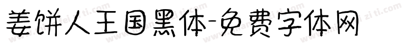 姜饼人王国黑体字体转换