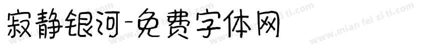 寂静银河字体转换
