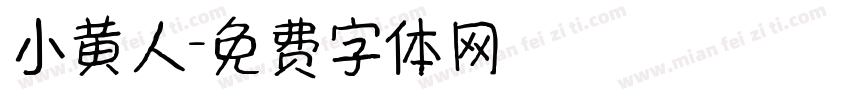 小黄人字体转换