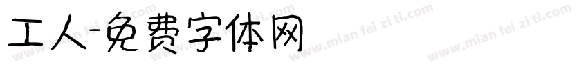 工人字体转换