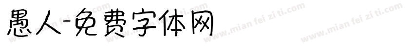 愚人字体转换