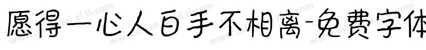愿得一心人白手不相离字体转换