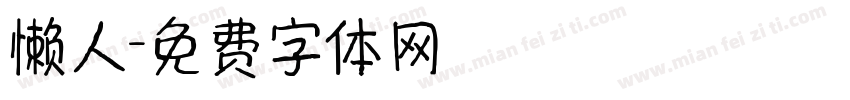懒人字体转换