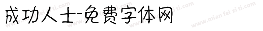 成功人士字体转换