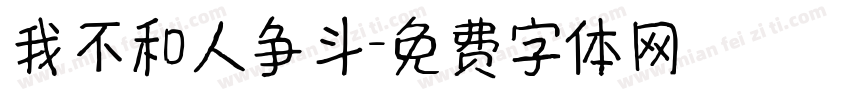 我不和人争斗字体转换