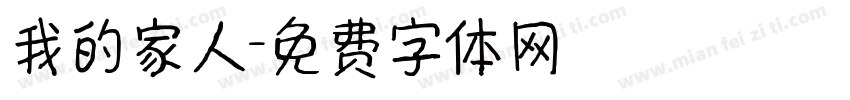 我的家人字体转换
