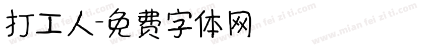 打工人字体转换