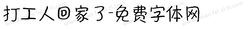 打工人回家了字体转换