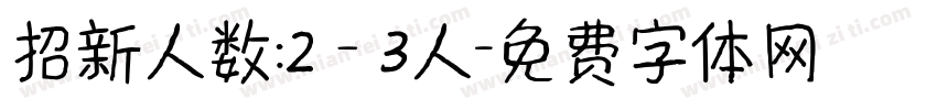 招新人数:2－3人字体转换