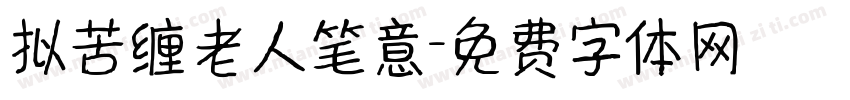 拟苦缠老人笔意字体转换