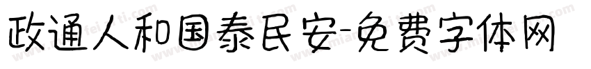 政通人和国泰民安字体转换