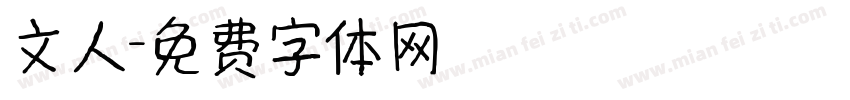 文人字体转换