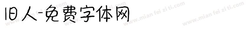 旧人字体转换