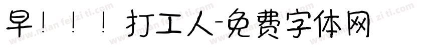 早！！！打工人字体转换