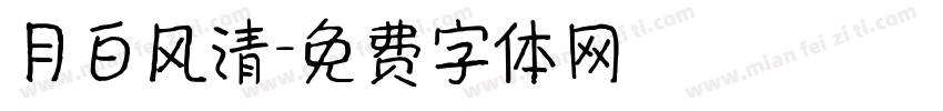 月白风清字体转换