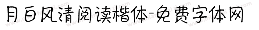月白风清阅读楷体字体转换 月白风清阅读楷体字体转换