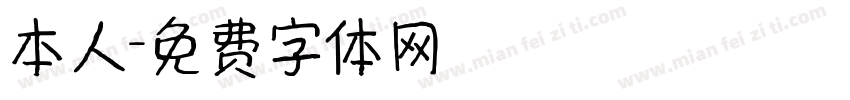 本人字体转换
