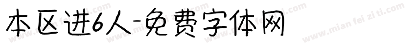 本区进6人字体转换